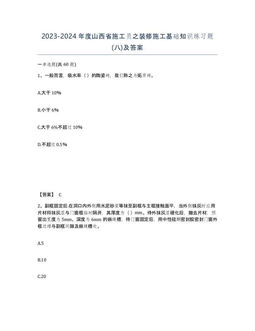 2023-2024年度山西省施工员之装修施工基础知识练习题八及答案