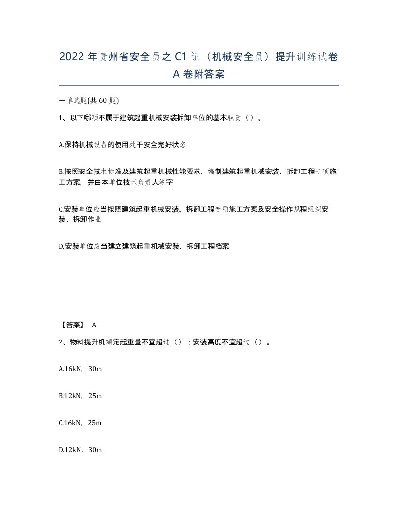 2022年贵州省安全员之C1证机械安全员提升训练试卷A卷附答案