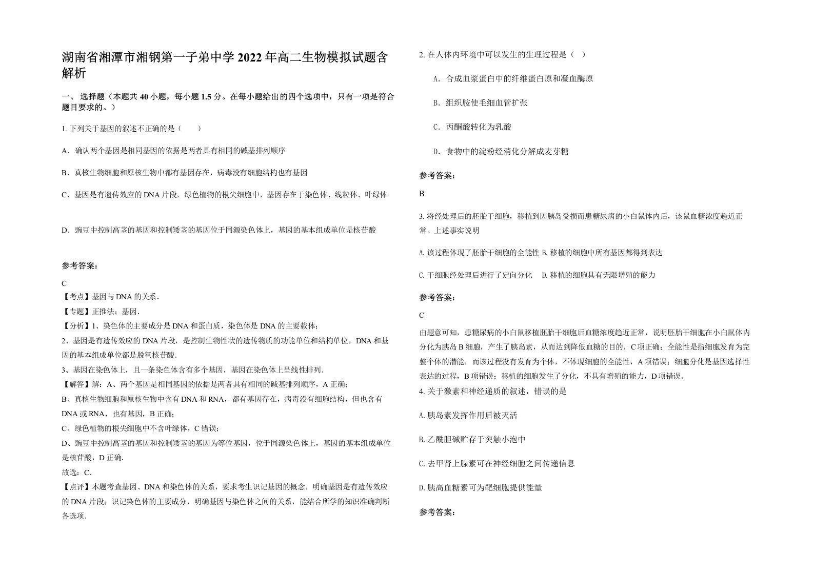 湖南省湘潭市湘钢第一子弟中学2022年高二生物模拟试题含解析