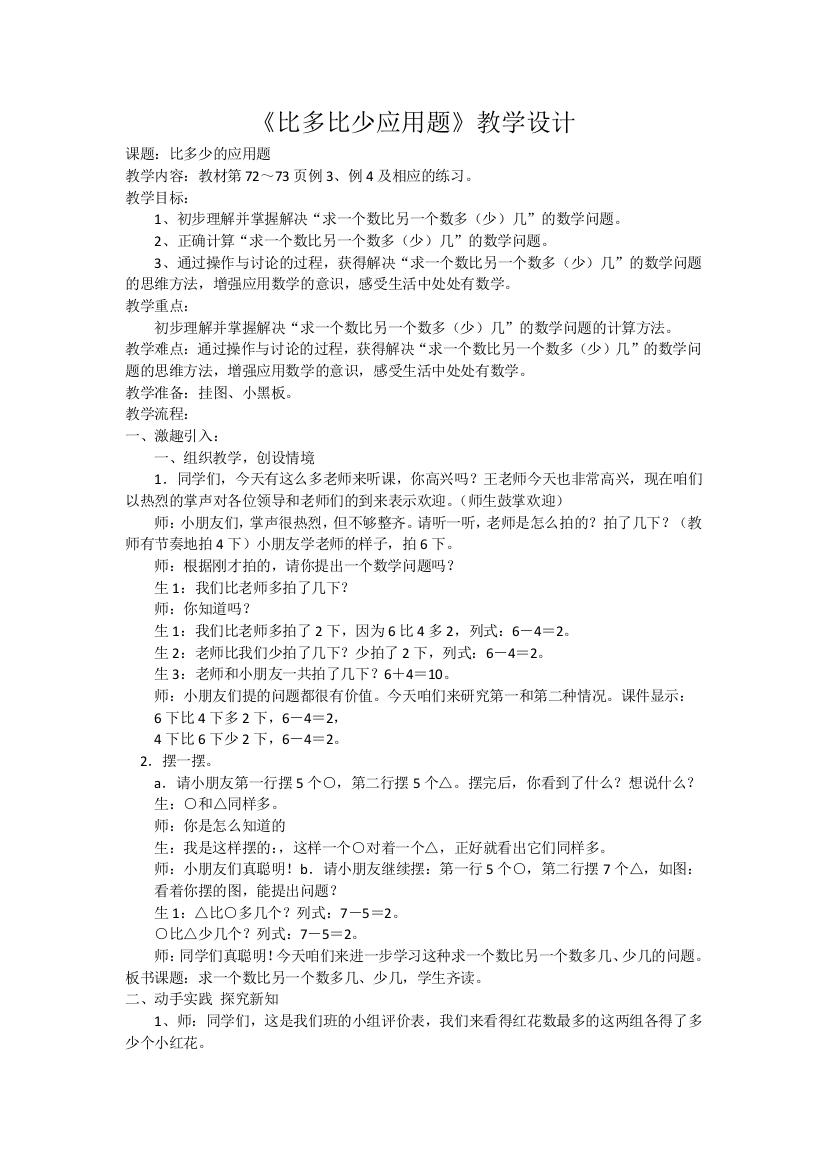 小学数学人教一年级“比多比少”应用题