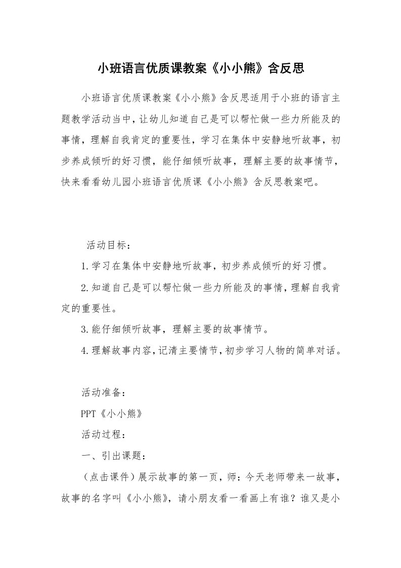 小班语言优质课教案《小小熊》含反思