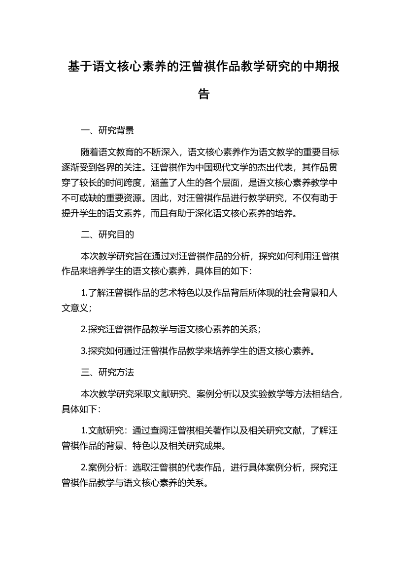 基于语文核心素养的汪曾祺作品教学研究的中期报告