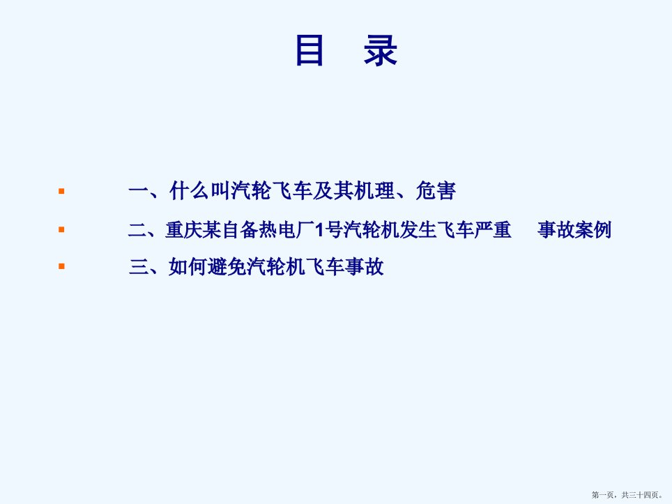 案例分析重庆九龙纸业电厂汽机飞车事故