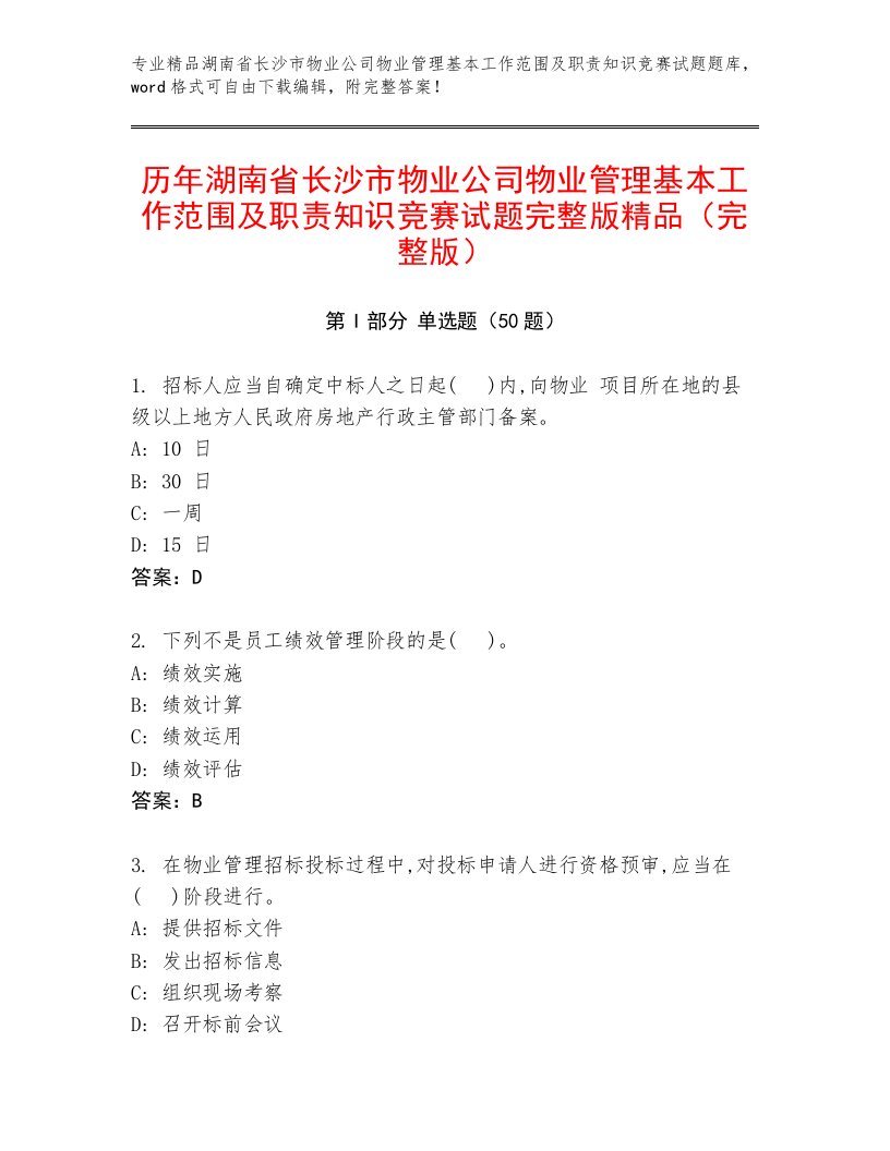 历年湖南省长沙市物业公司物业管理基本工作范围及职责知识竞赛试题完整版精品（完整版）