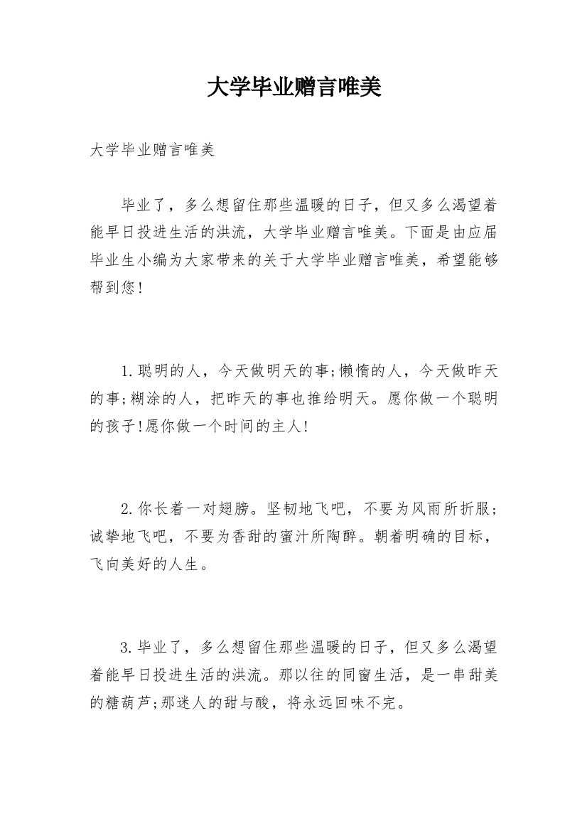 大学毕业赠言唯美