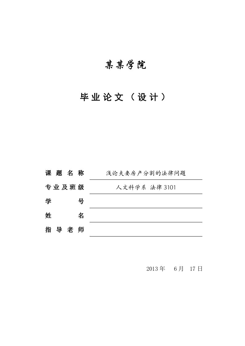 浅论夫妻房产分割的法律问题