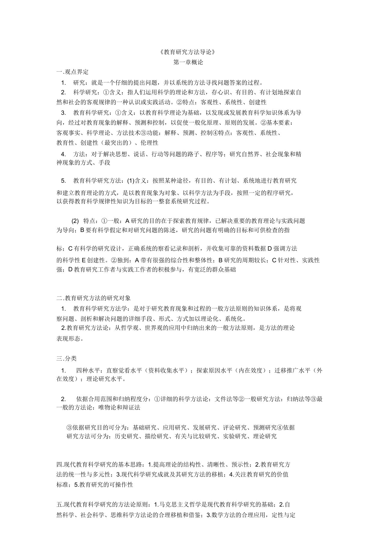 教育研究方法导论复习资料