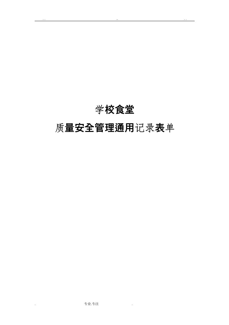 学校食堂质量管理通用记录表