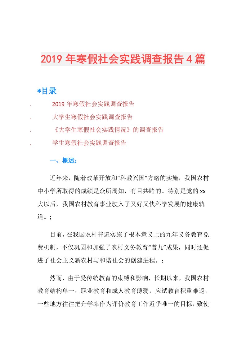 寒假社会实践调查报告4篇