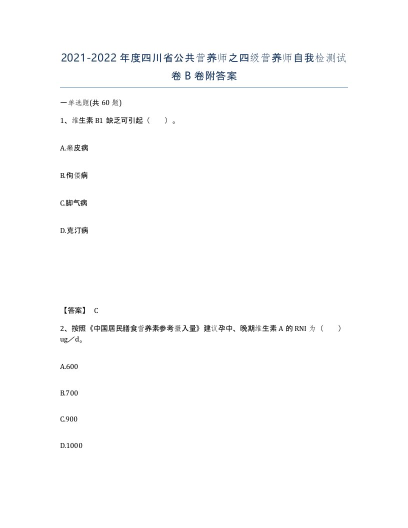 2021-2022年度四川省公共营养师之四级营养师自我检测试卷B卷附答案