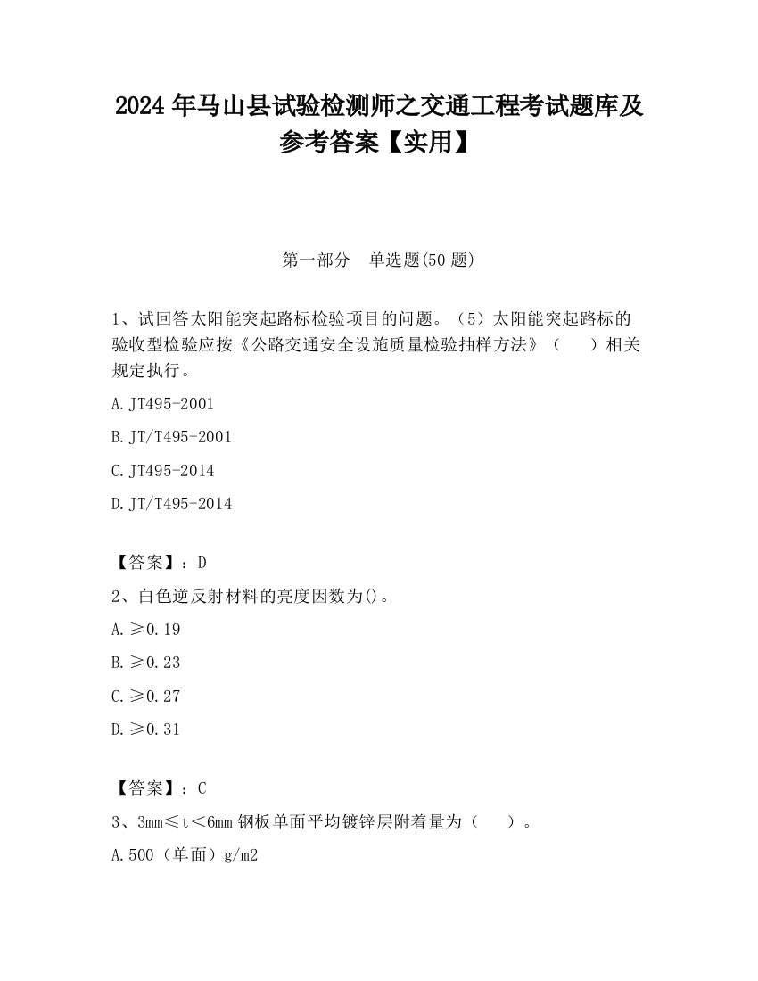 2024年马山县试验检测师之交通工程考试题库及参考答案【实用】