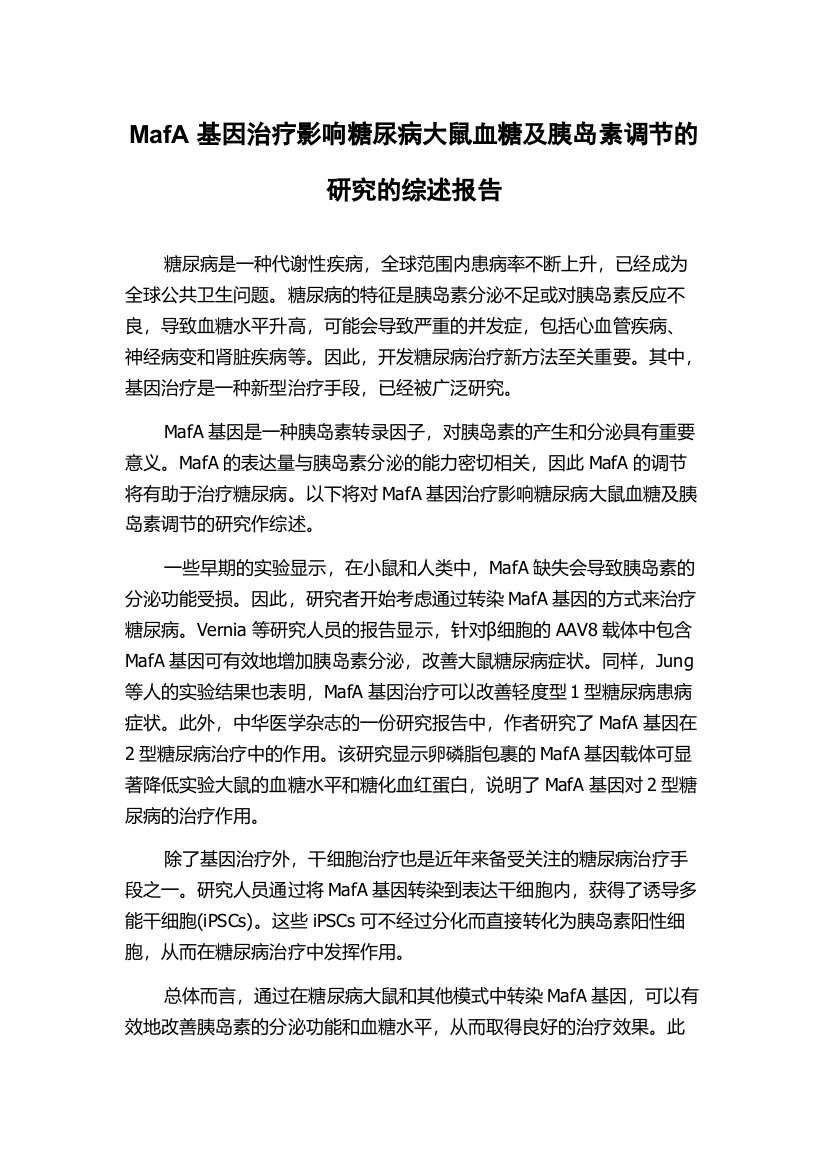 MafA基因治疗影响糖尿病大鼠血糖及胰岛素调节的研究的综述报告