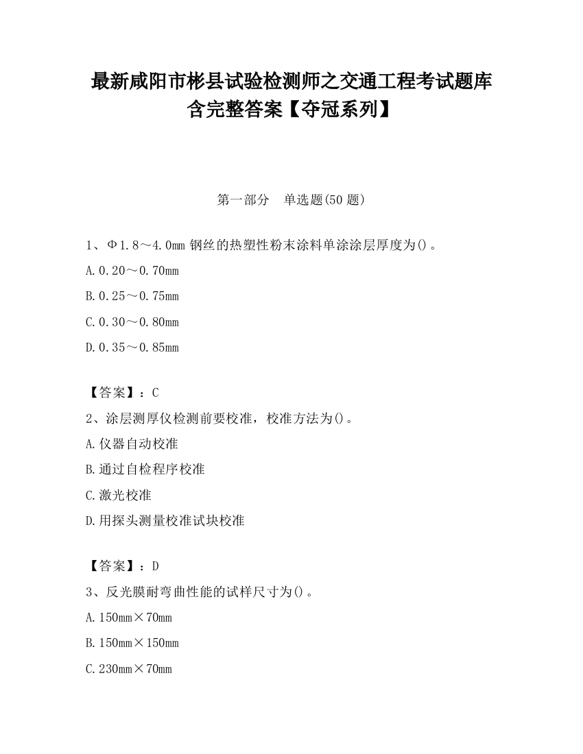 最新咸阳市彬县试验检测师之交通工程考试题库含完整答案【夺冠系列】