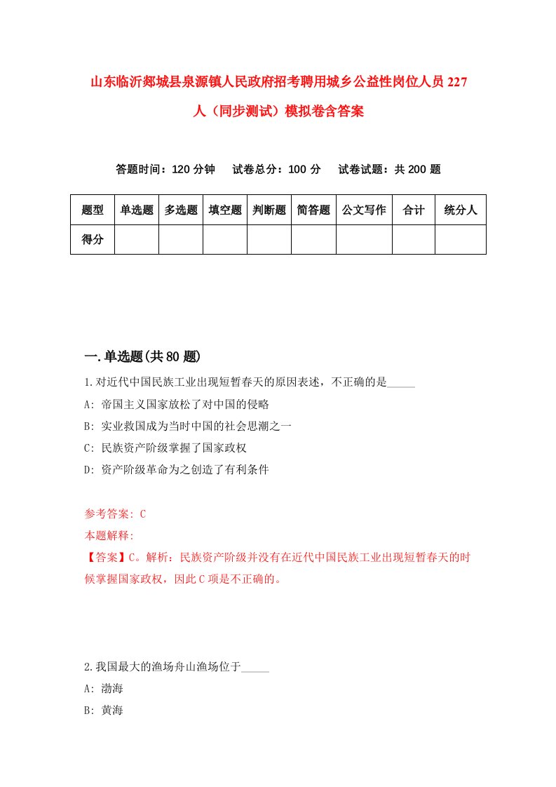 山东临沂郯城县泉源镇人民政府招考聘用城乡公益性岗位人员227人同步测试模拟卷含答案3