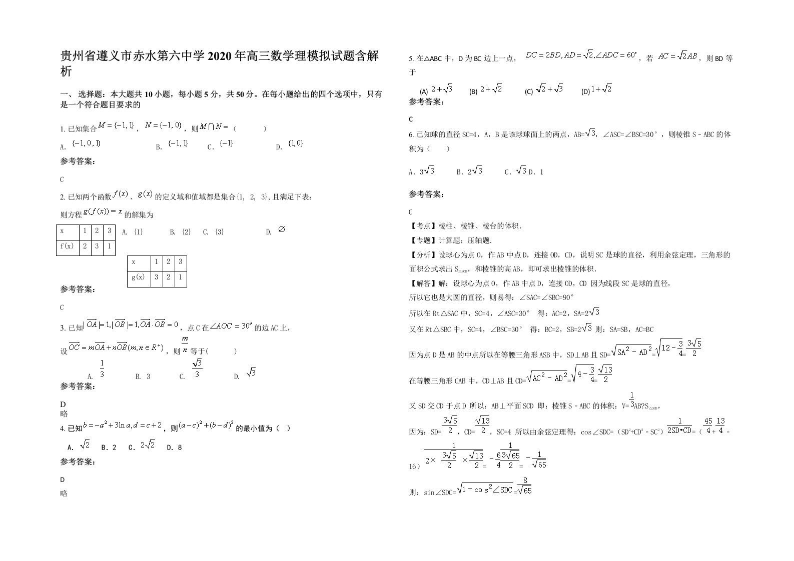 贵州省遵义市赤水第六中学2020年高三数学理模拟试题含解析