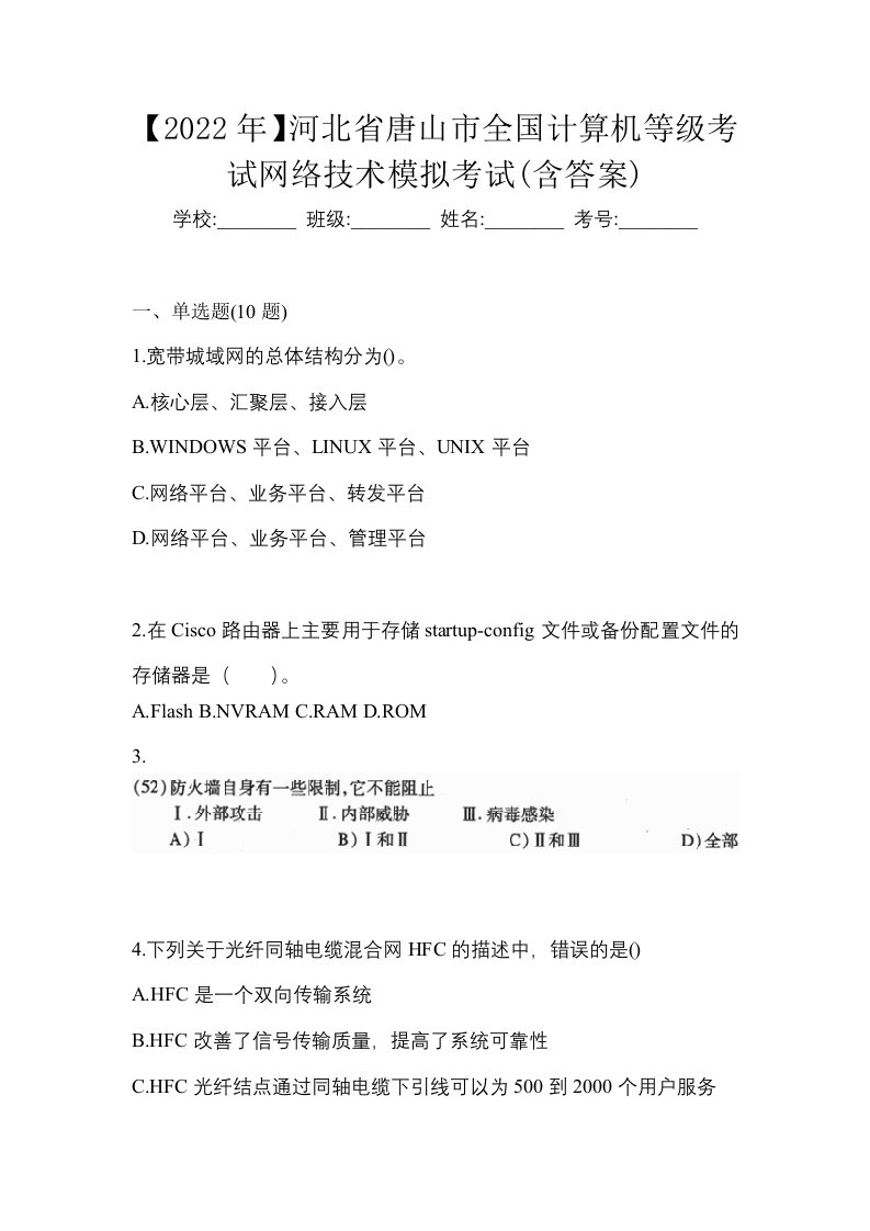 2022年河北省唐山市全国计算机等级考试网络技术模拟考试含答案