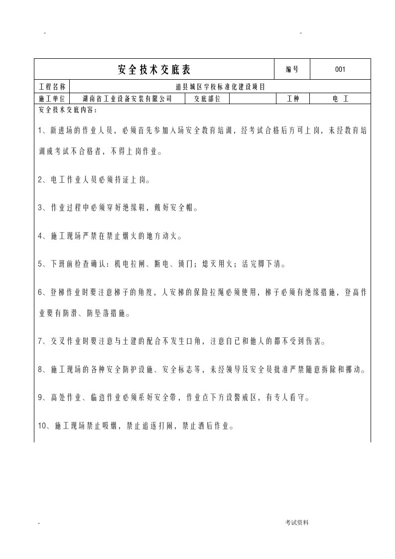 安全技术交底大全表格