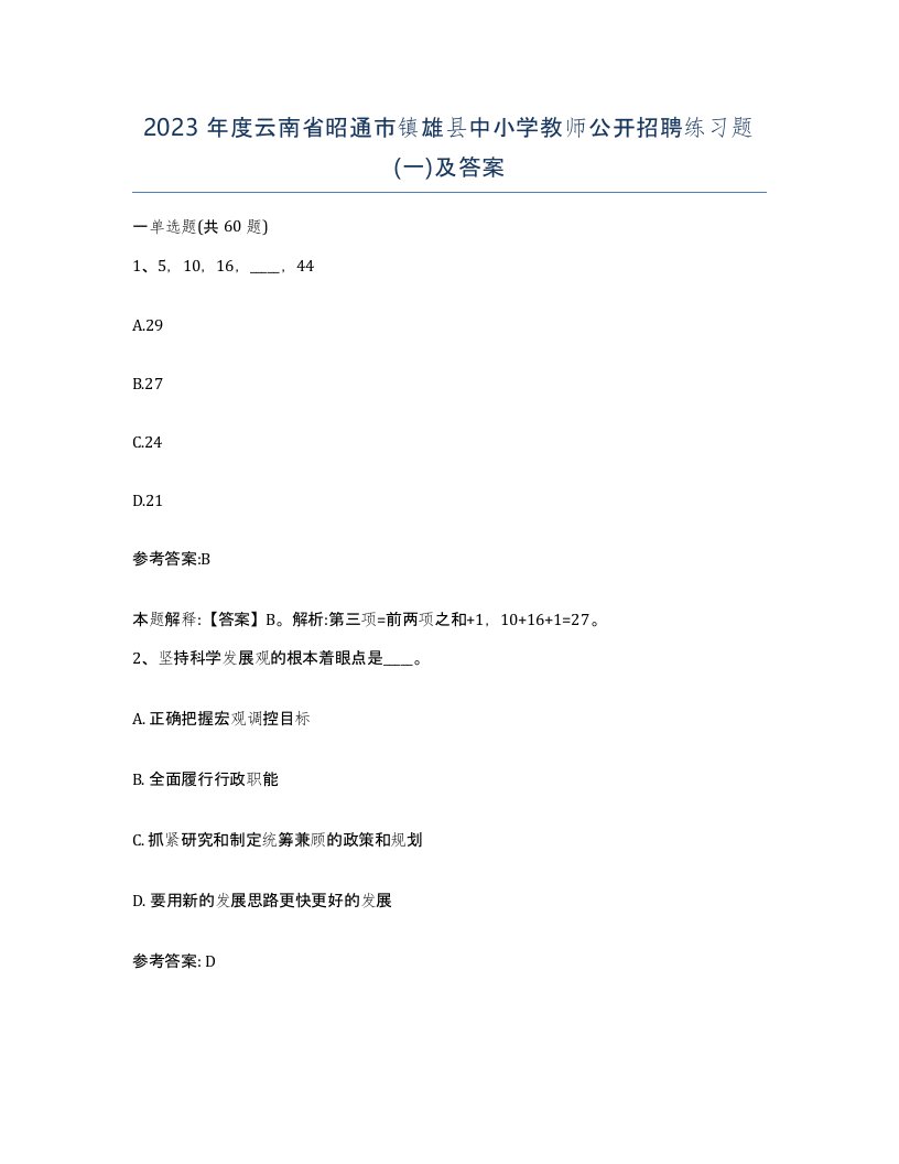 2023年度云南省昭通市镇雄县中小学教师公开招聘练习题一及答案