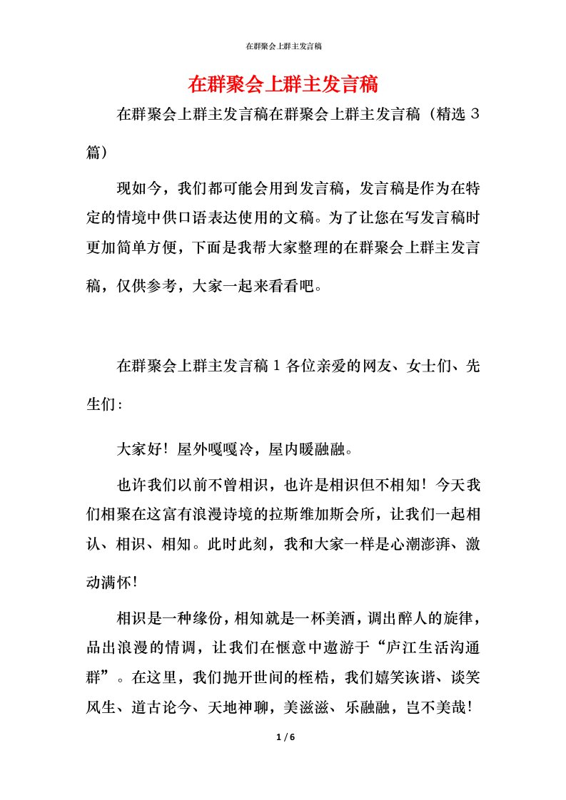 精编在群聚会上群主发言稿