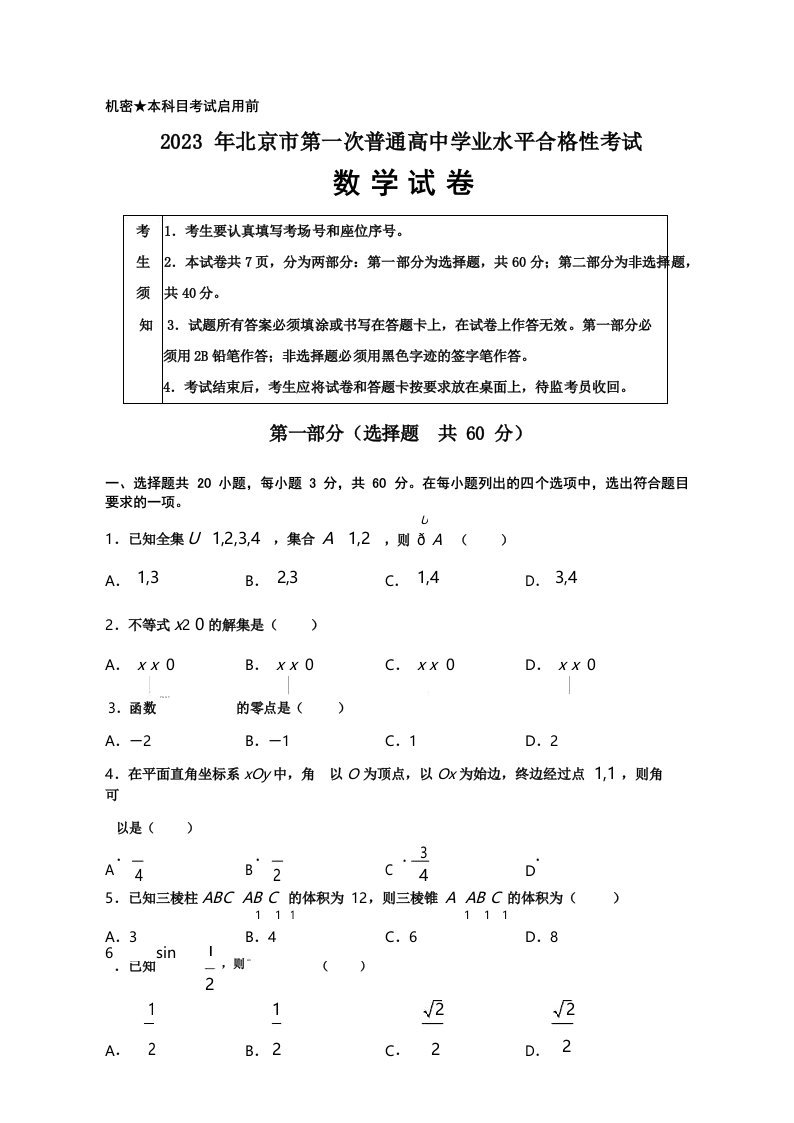 2023年北京市第一次普通高中学业水平合格性考试数学试题及答案