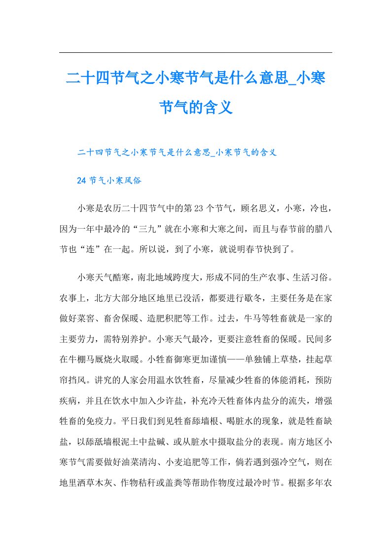 二十四节气之小寒节气是什么意思_小寒节气的含义