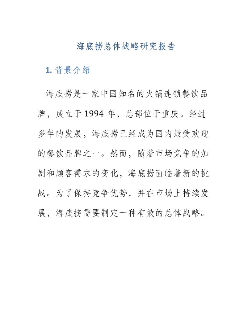 海底捞总体战略研究报告