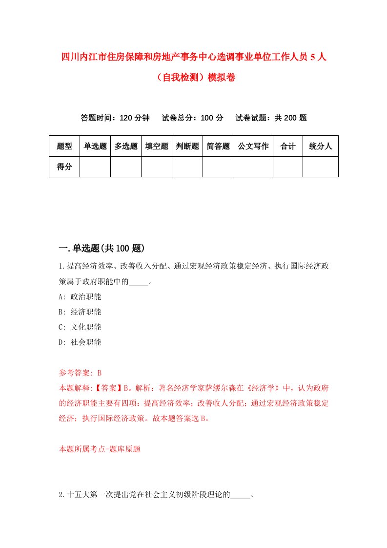 四川内江市住房保障和房地产事务中心选调事业单位工作人员5人自我检测模拟卷4