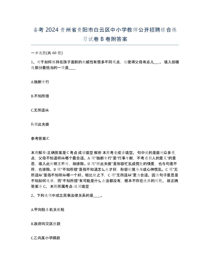 备考2024贵州省贵阳市白云区中小学教师公开招聘综合练习试卷B卷附答案