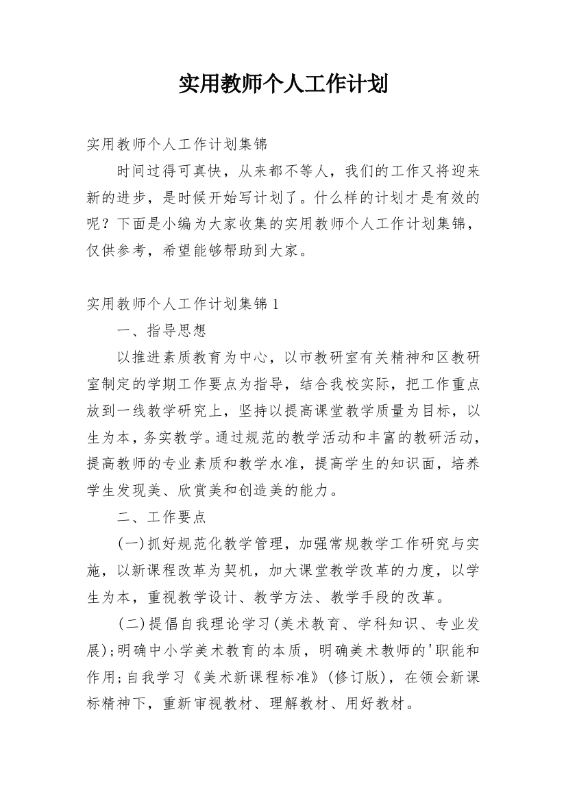 实用教师个人工作计划