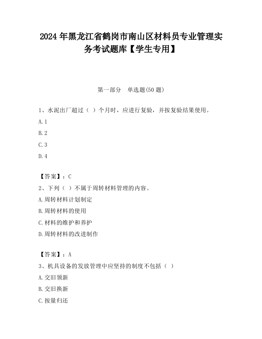 2024年黑龙江省鹤岗市南山区材料员专业管理实务考试题库【学生专用】