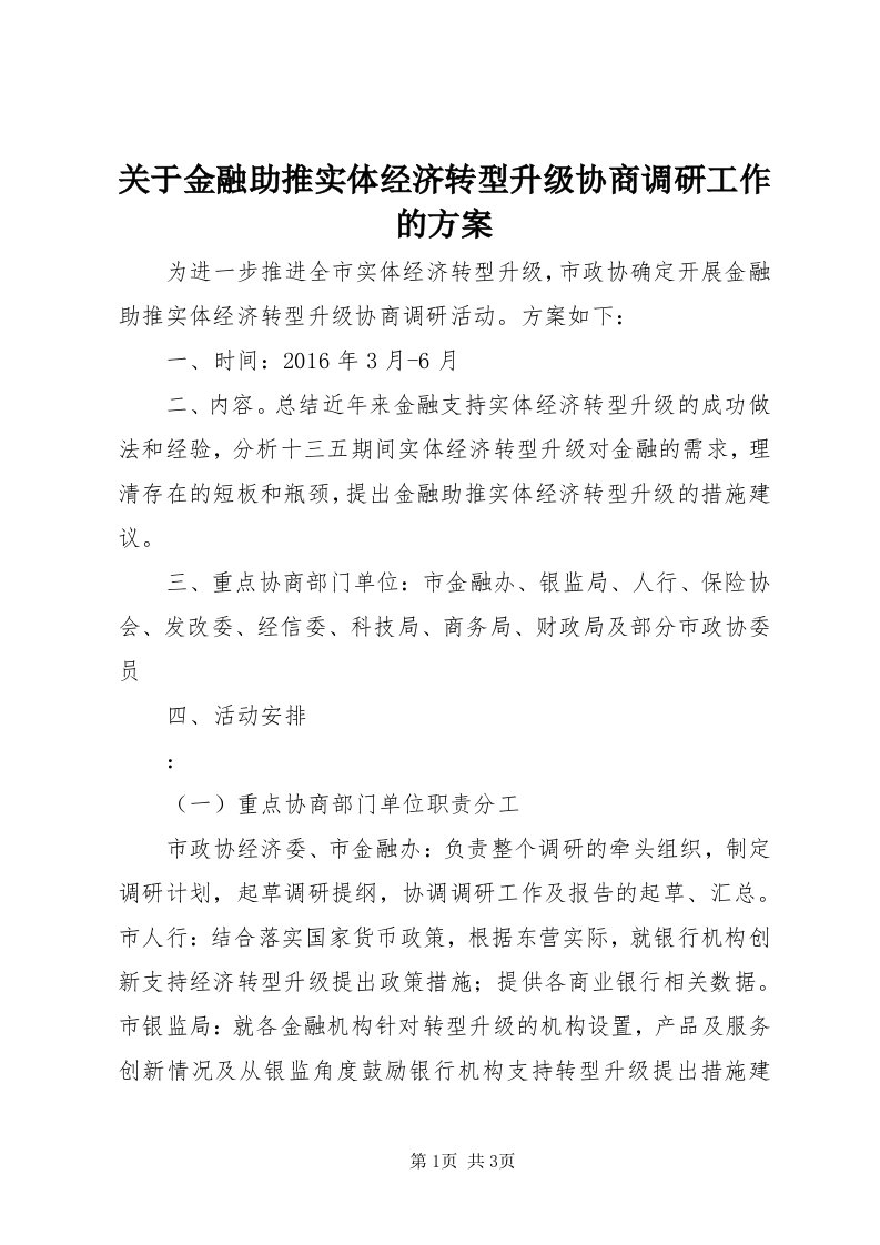 3关于金融助推实体经济转型升级协商调研工作的方案