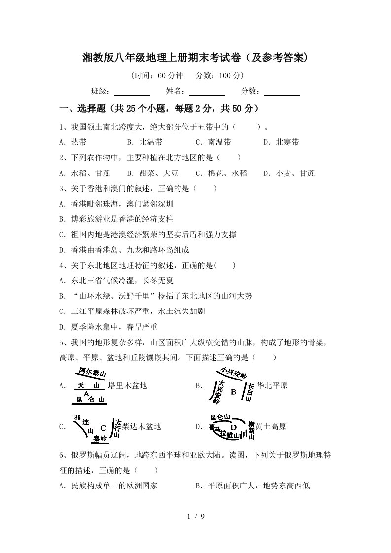 湘教版八年级地理上册期末考试卷及参考答案