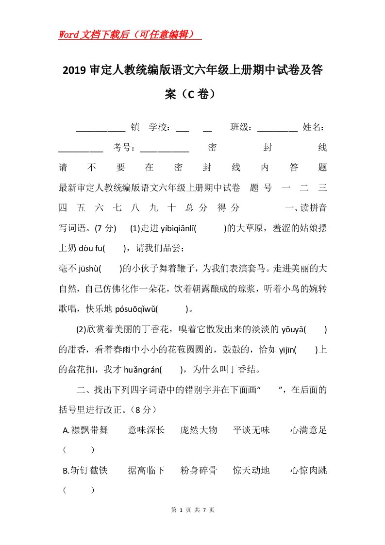 2019审定人教统编版语文六年级上册期中试卷及答案C卷