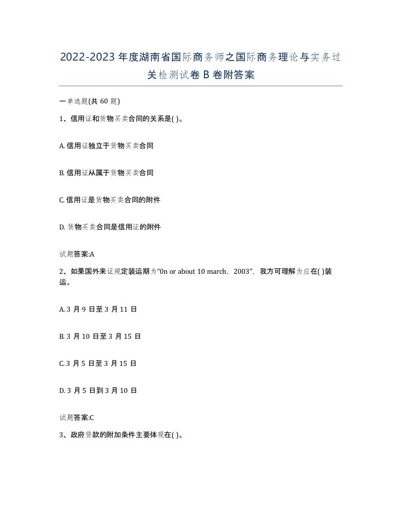 2022-2023年度湖南省国际商务师之国际商务理论与实务过关检测试卷B卷附答案