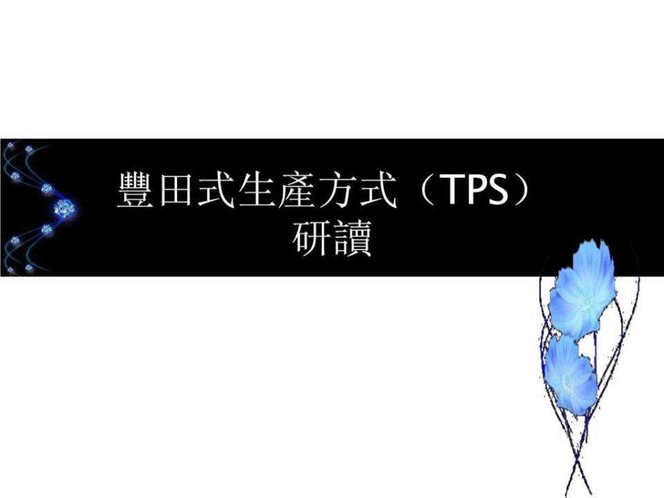 丰田制造体系.ppt