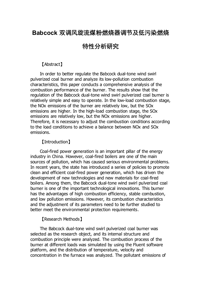 Babcock双调风旋流煤粉燃烧器调节及低污染燃烧特性分析研究