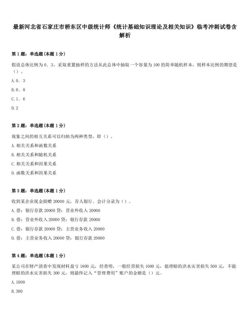 最新河北省石家庄市桥东区中级统计师《统计基础知识理论及相关知识》临考冲刺试卷含解析