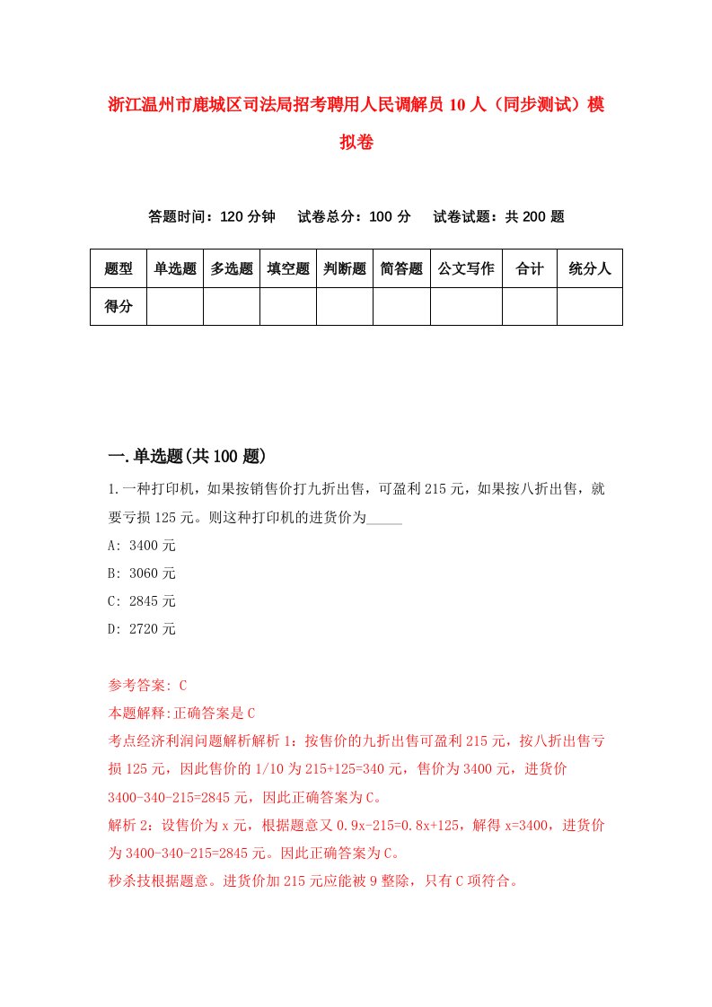 浙江温州市鹿城区司法局招考聘用人民调解员10人同步测试模拟卷第27版