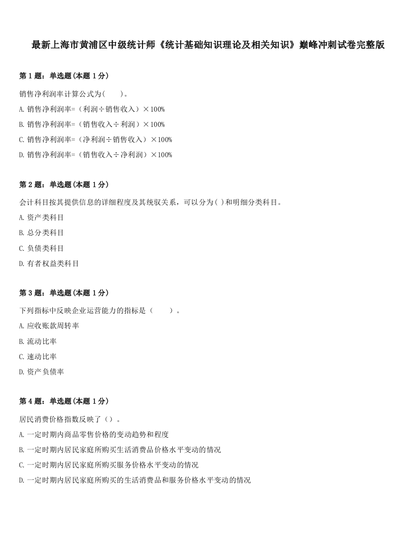 最新上海市黄浦区中级统计师《统计基础知识理论及相关知识》巅峰冲刺试卷完整版