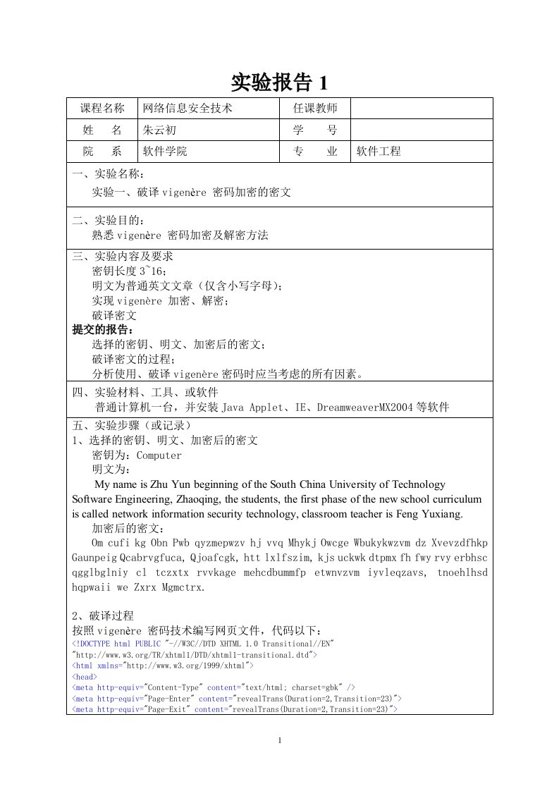 《网络信息安全技术》_实验报告_破译vigen&#232;re_密码加密的密文