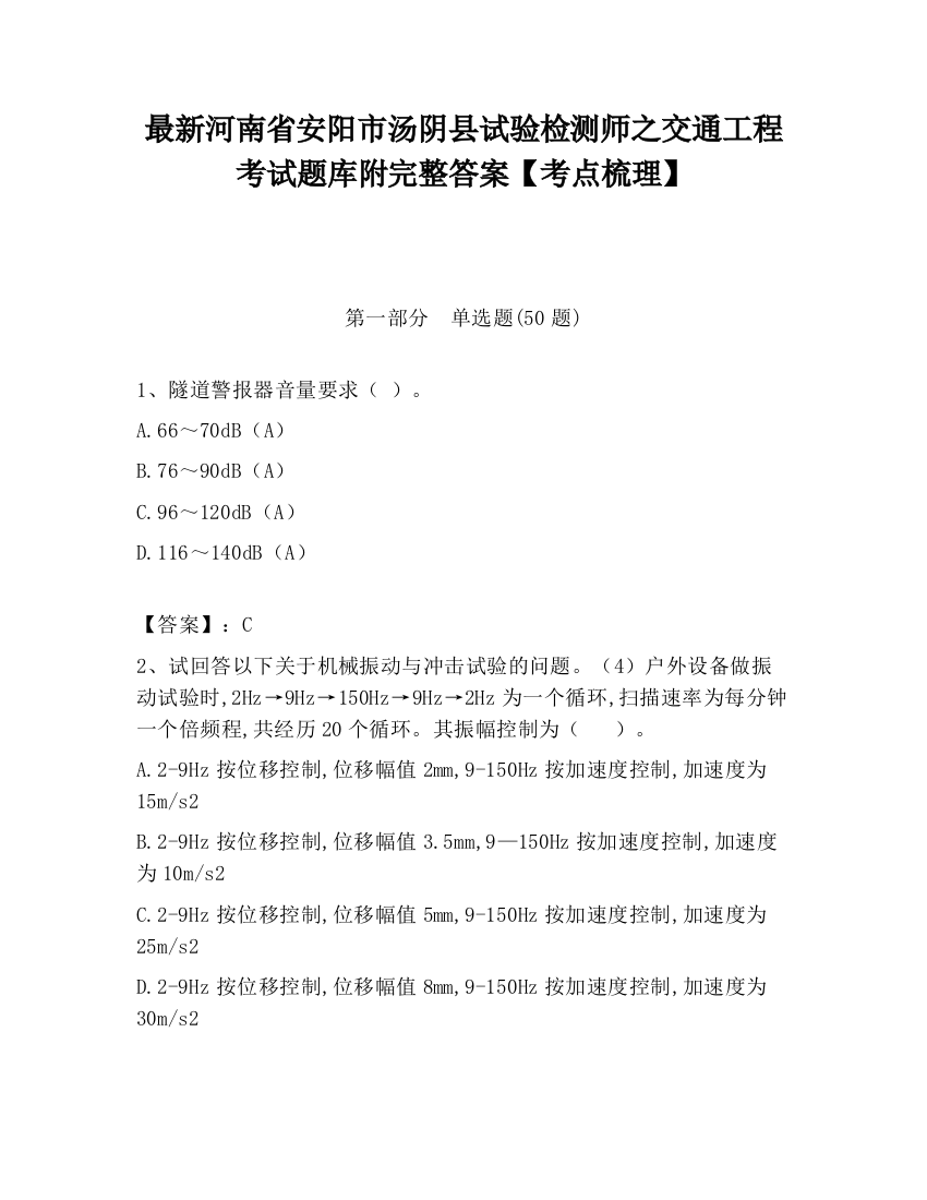 最新河南省安阳市汤阴县试验检测师之交通工程考试题库附完整答案【考点梳理】