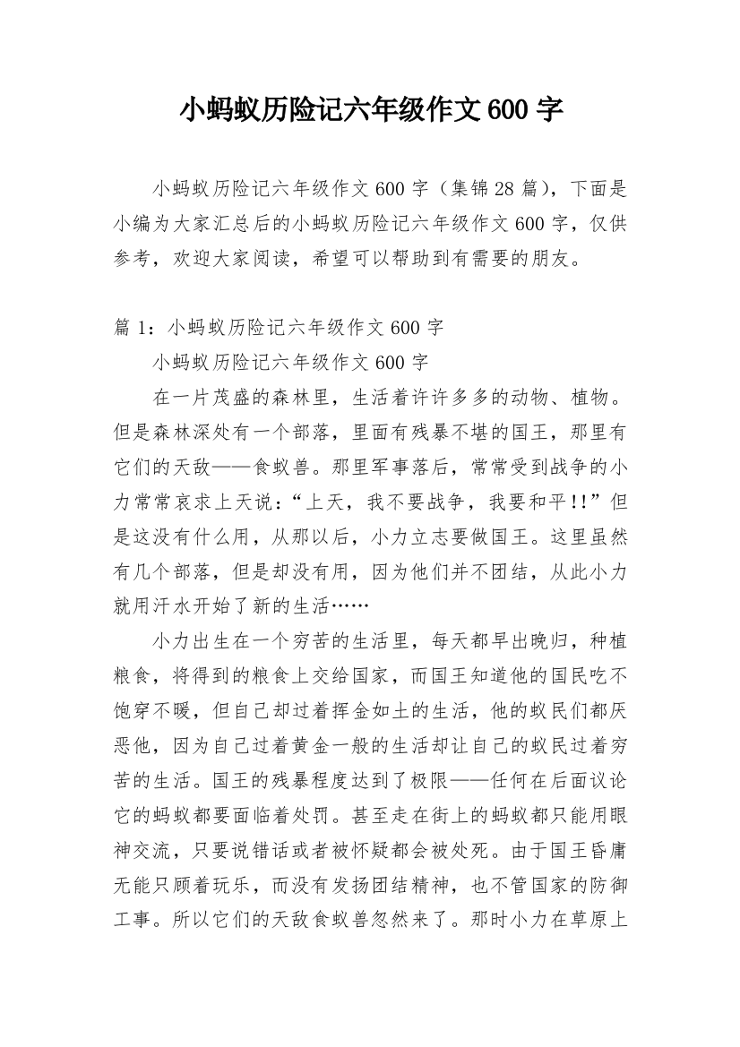 小蚂蚁历险记六年级作文600字