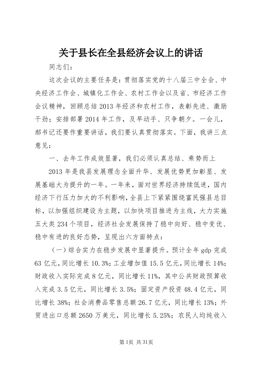 关于县长在全县经济会议上的致辞_1