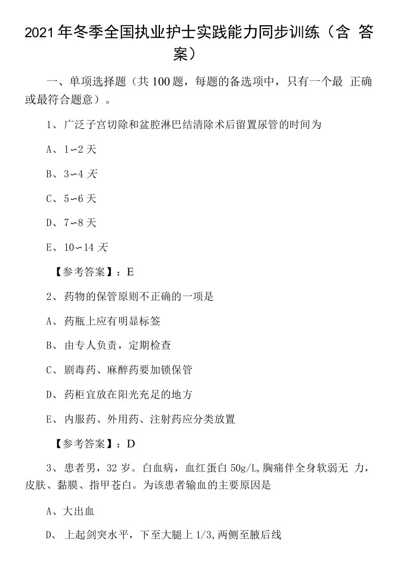 2021年冬季全国执业护士实践能力同步训练（含答案）