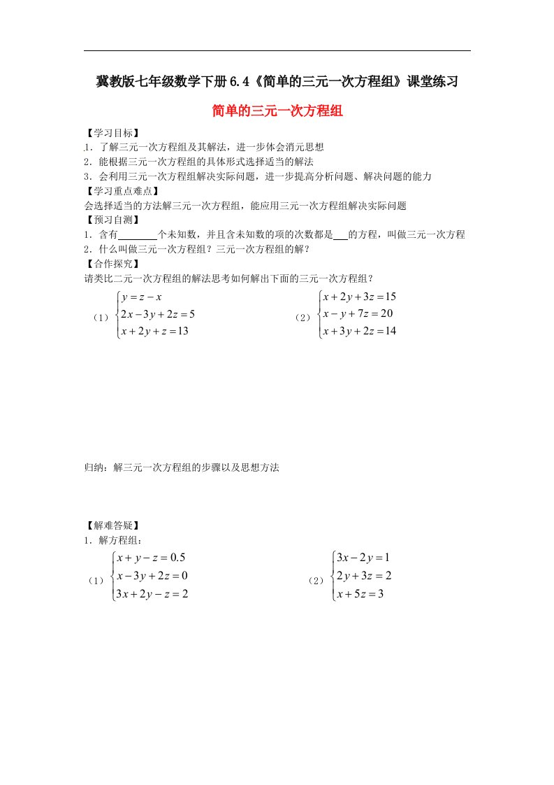 冀教版七年级数学下册6.4简单的三元一次方程组课堂练习