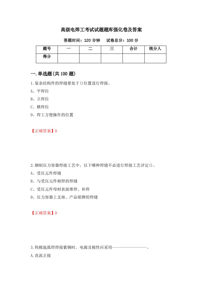 高级电焊工考试试题题库强化卷及答案99