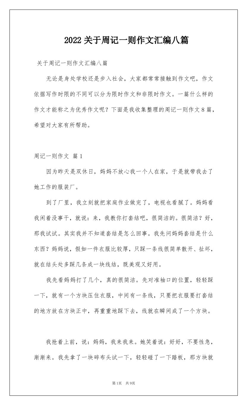 2022关于周记一则作文汇编八篇