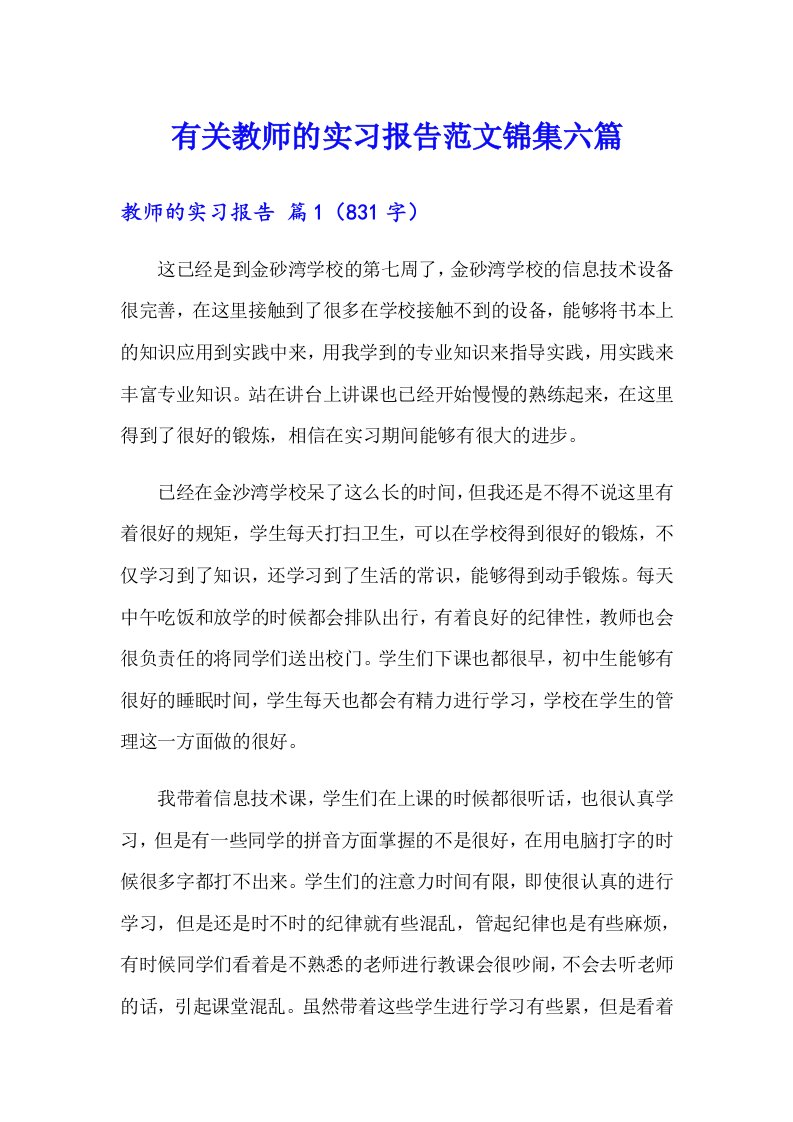 有关教师的实习报告范文锦集六篇