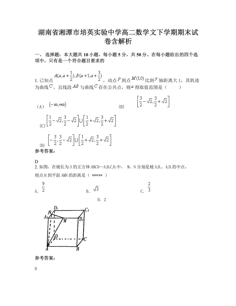 湖南省湘潭市培英实验中学高二数学文下学期期末试卷含解析