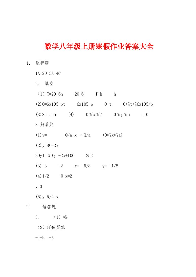 数学八年级上册寒假作业答案大全